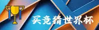 【官网】买世界杯竞猜指南 · 2025正版门户直达官方开奖查询