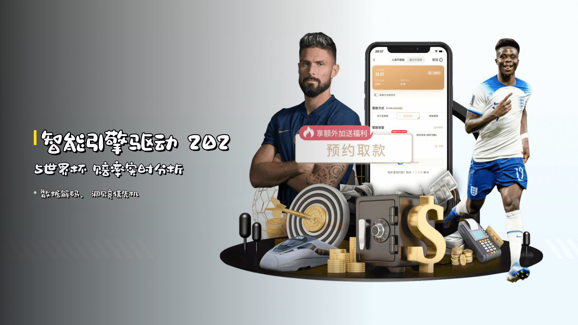 智能引擎驱动 <strong>2025世界杯</strong> 赔率实时分析